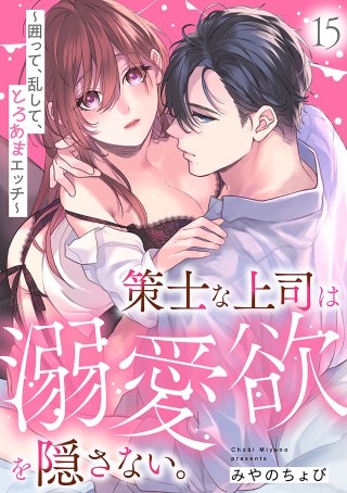 策士な上司は溺愛欲を隠さない。～囲って、乱して、とろあまエッチ～(15)