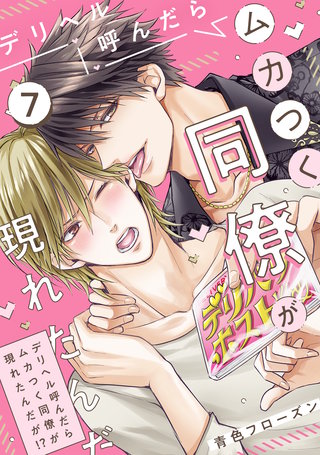 デリヘル呼んだらムカつく同僚が現れたんだが!?(7)