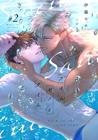 スイムセイムタイム(2)