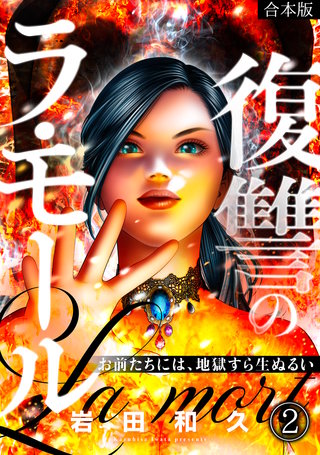 復讐のラ・モール~お前たちには、地獄すら生ぬるい~【フルカラー】【合本版】(2)