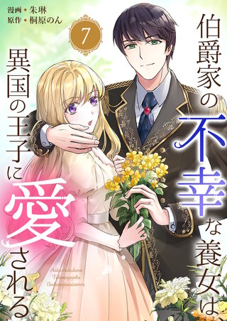 伯爵家の不幸な養女は、異国の王子に愛される(7)