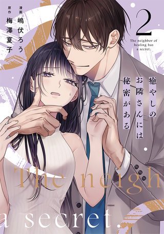 癒やしのお隣さんには秘密がある【単行本版】(2)