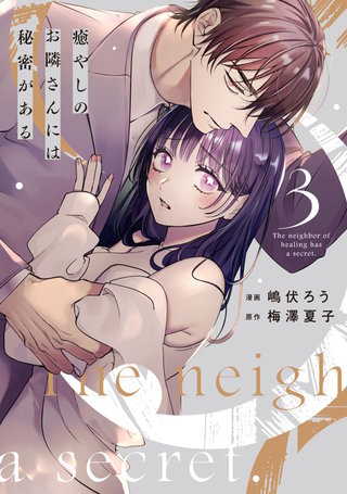 癒やしのお隣さんには秘密がある【単行本版】(3)