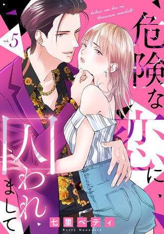 危険な恋に囚われまして(5)