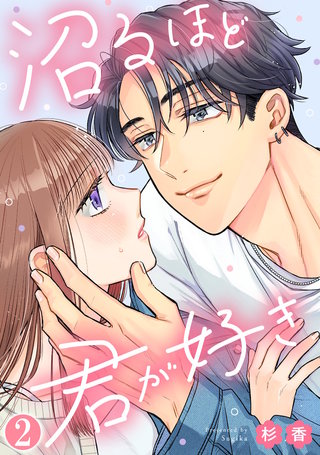 沼るほど君が好き(2)