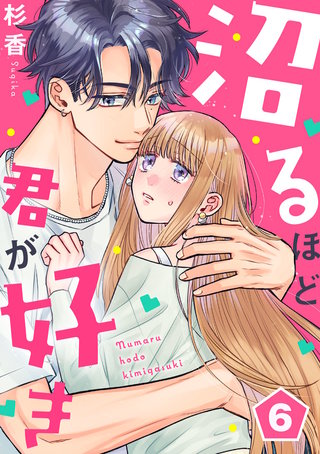 沼るほど君が好き(6)