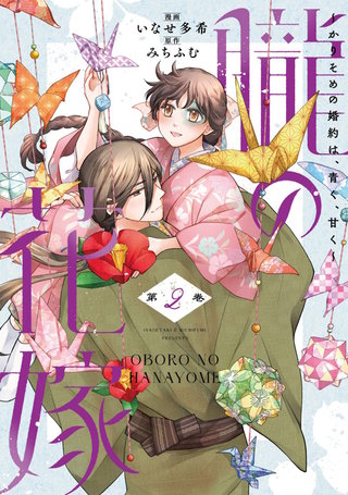 朧の花嫁～かりそめの婚約は、青く、甘く～【単行本版】(2)