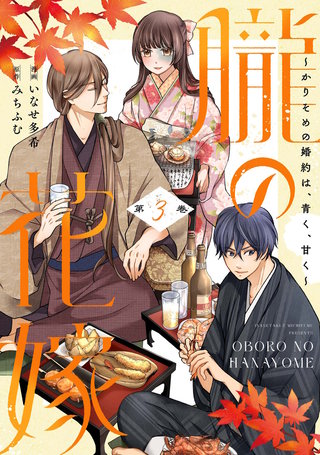 朧の花嫁～かりそめの婚約は、青く、甘く～【単行本版】(3)
