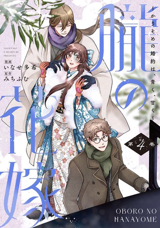 朧の花嫁～かりそめの婚約は、青く、甘く～【単行本版】(4)