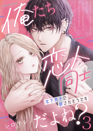 俺たち恋人同士だよね?～年下男子に絆されそうです～(3)
