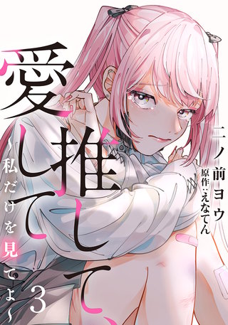 推して、愛して～私だけを見てよ～(3)