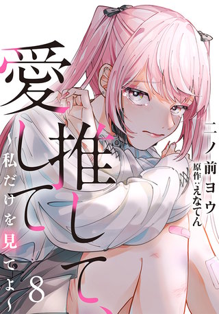 推して、愛して～私だけを見てよ～(8)