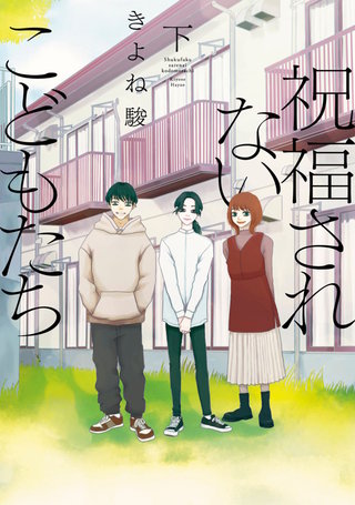 祝福されないこどもたち【単行本版】(2)