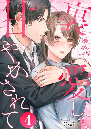 裏まで愛して甘やかされて(4)