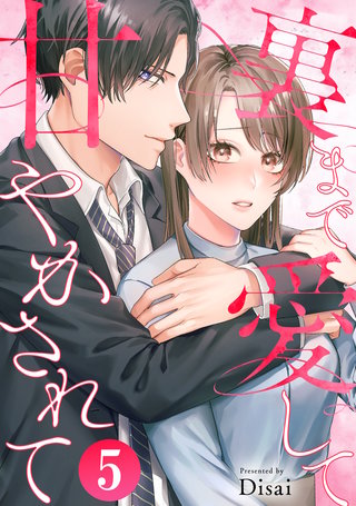 裏まで愛して甘やかされて(5)