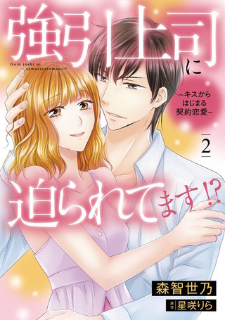 強引上司に迫られてます!?～キスからはじまる契約恋愛～　2