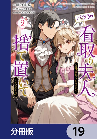バツ3の看取り夫人と呼ばれていますので捨て置いてくださいませ【分冊版】　19