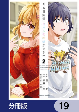 ある日突然、ギャルの許嫁ができた【分冊版】　19