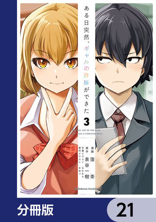 ある日突然、ギャルの許嫁ができた【分冊版】　21