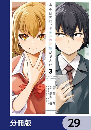 ある日突然、ギャルの許嫁ができた【分冊版】　29