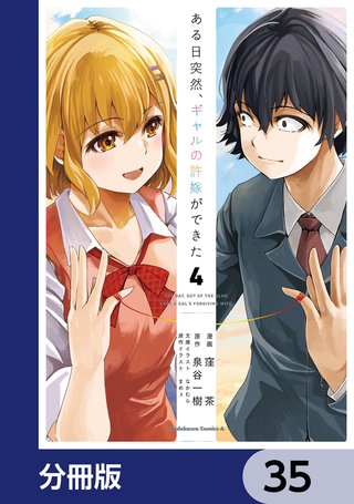 ある日突然、ギャルの許嫁ができた【分冊版】　35