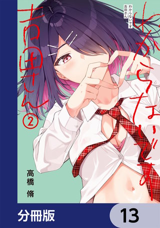 わからないです　吉田さん【分冊版】　13