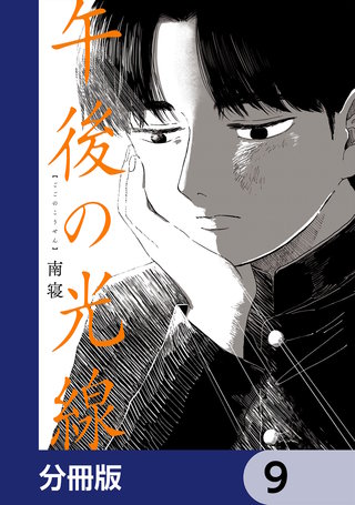 午後の光線【分冊版】　9