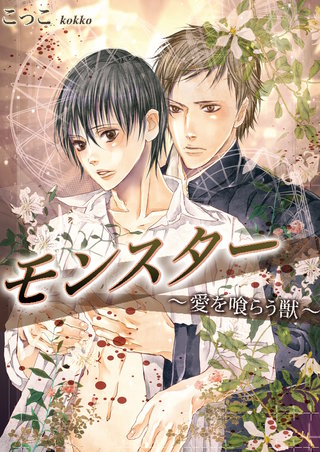 モンスター～愛を喰らう獣～　3巻