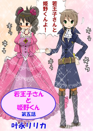 若王子さんと姫野君（フルカラー）　5巻