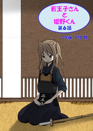 若王子さんと姫野君（フルカラー）　6巻