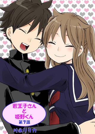 若王子さんと姫野君（フルカラー）　7巻