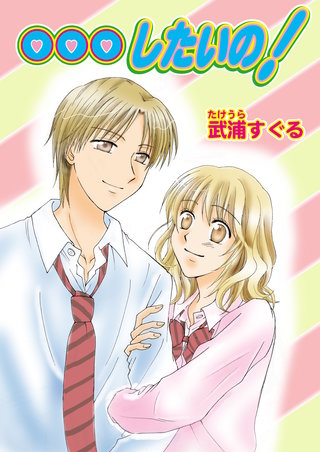 …したいの！