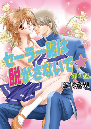 セーラー服は脱がさないで☆（フルカラー）　2巻
