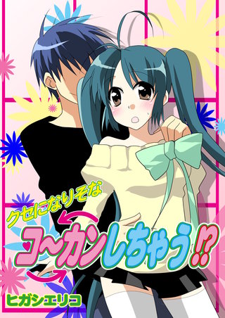 クセになりそなコ～カンしちゃう!?（フルカラー）