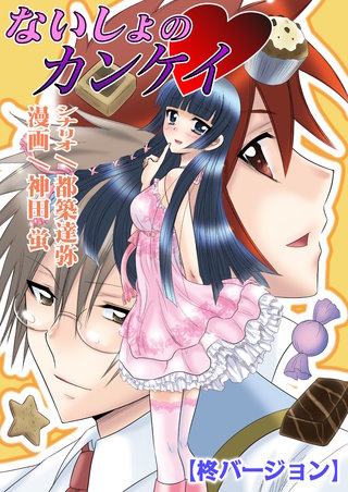 ないしょのカンケイ（フルカラー）【柊バージョン】