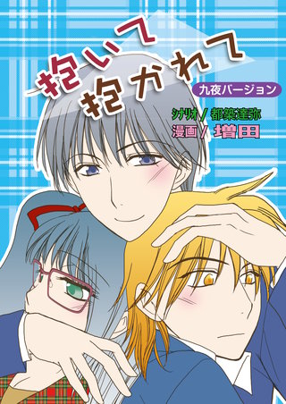 抱いて抱かれて（フルカラー）【九夜バージョン】
