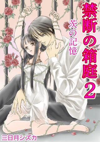 禁断の箱庭　2巻【茨の記憶】