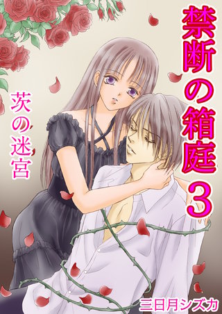 禁断の箱庭　3巻【茨の迷宮】＆【茨の楽園】