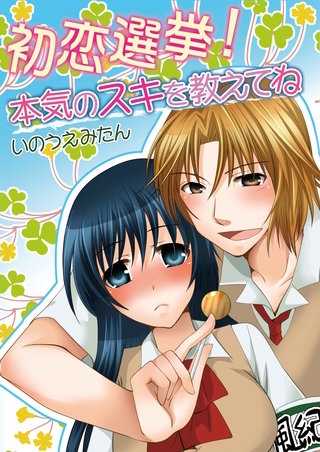 初恋選挙！本気のスキを教えてね（フルカラー）