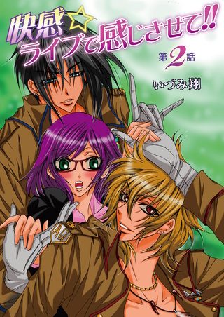 快感☆ライブで感じさせて!! 2巻
