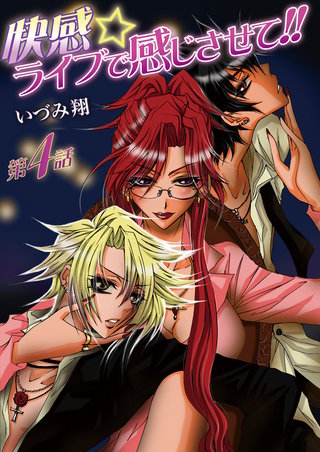 快感☆ライブで感じさせて!! 4巻