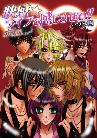快感☆ライブで感じさせて!! 5巻