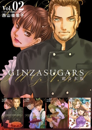 GINZA SUGARS　超合本版(2)