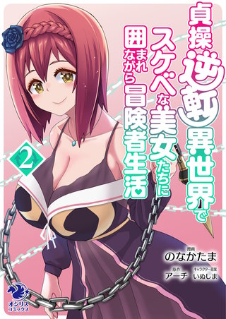 貞操逆転異世界でスケベな美女たちに囲まれながら冒険者生活(2)