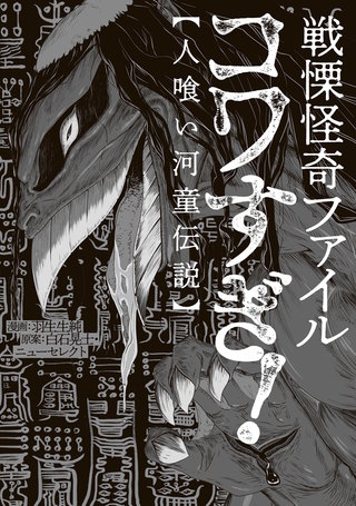戦慄怪奇ファイル コワすぎ!【人喰い河童伝説】