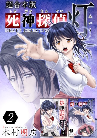 死神探偵 灯　超合本版(2)