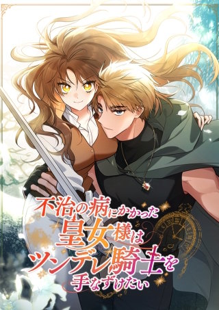 不治の病にかかった皇女様はツンデレ騎士を手なずけたい 第2話