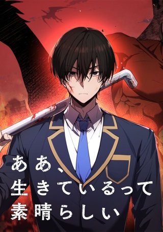 ああ、生きているって素晴らしい 第108話 遅滞戦闘
