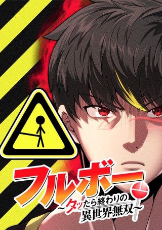 フルボー ～タッたら終わりの異世界無双～ 第56話 対右近…決着っ！！