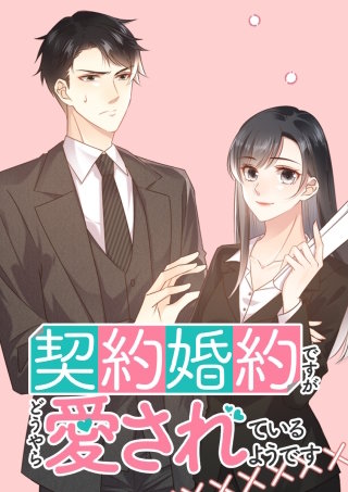 契約婚約ですがどうやら愛されているようです 第23話